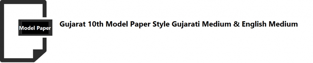 Gujarat 10th Model Paper Style 2020 Gujarati Medium गुजरात 10 वीं मॉडल पेपर 2020 गुजराती माध्यम